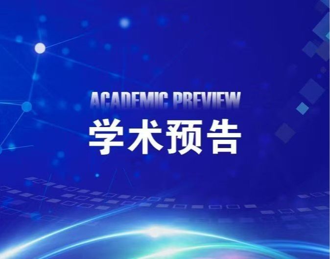 【学术预告】三十年纳米材料研究：从基础研究到应用