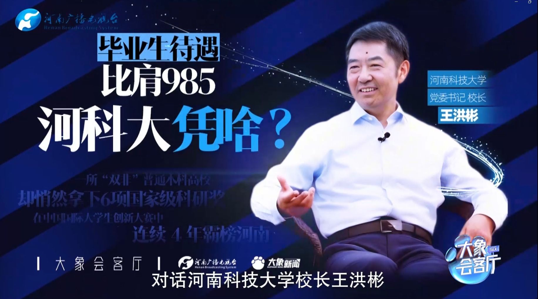 大象会客厅：毕业生待遇比肩985，河南这所高校凭啥？