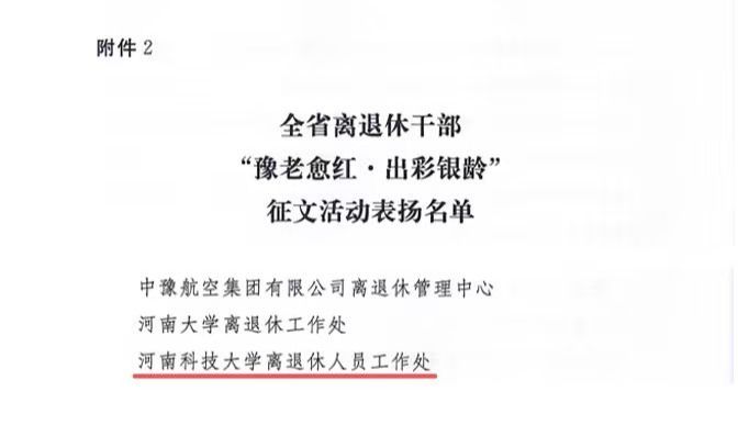 我校在全省离退休干部“豫老愈红•出彩银龄”征文活动中喜获佳绩