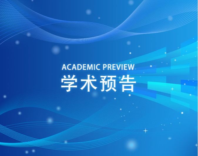 【学术预告】申报国家自然科学基金经验分享