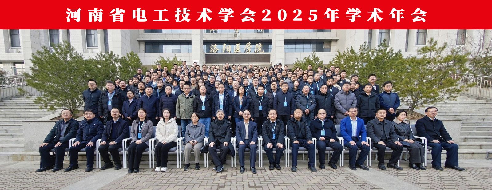 河南省电工技术学会2025年学术年会在我校召开