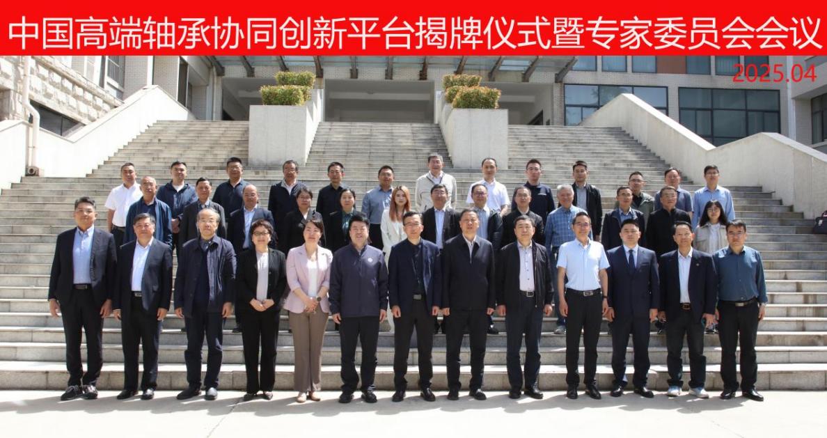 606604610585991 中国高端轴承协同创新平台揭牌仪式.jpg
