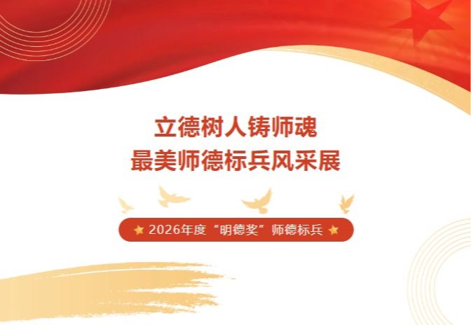【鼎才·师生风采】致敬最美引路人！2026年度