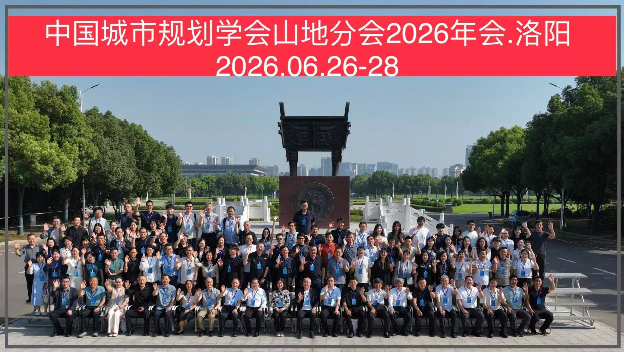 我校举办2026年中国城市规划学会山地城乡规划分会年会